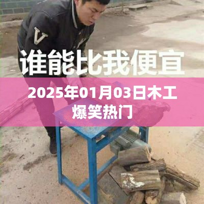 2025年木工行業(yè)爆笑瞬間一網(wǎng)打盡！