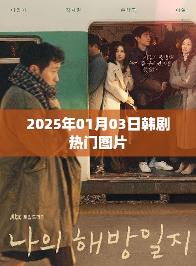韓劇熱門(mén)圖片搶先看，2025年1月3日精彩瞬間回顧