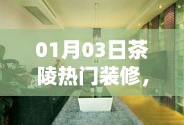 茶陵熱門裝修，時(shí)尚與實(shí)用完美融合