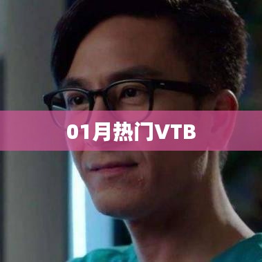 最新熱門VTB名單揭曉