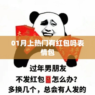 新春紅包來襲！表情包成熱門話題