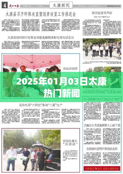 太康最新熱門新聞速遞，2025年1月3日更新