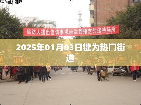 犍為熱門街道探訪，2025年1月3日現(xiàn)場(chǎng)直擊