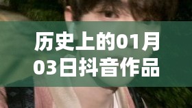 抖音作品雙熱門背后的歷史時(shí)刻，揭秘一月三日背后的故事