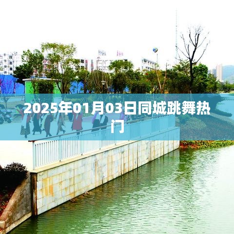 『最新熱門(mén)舞蹈風(fēng)潮，2025年同城舞動(dòng)盛典』