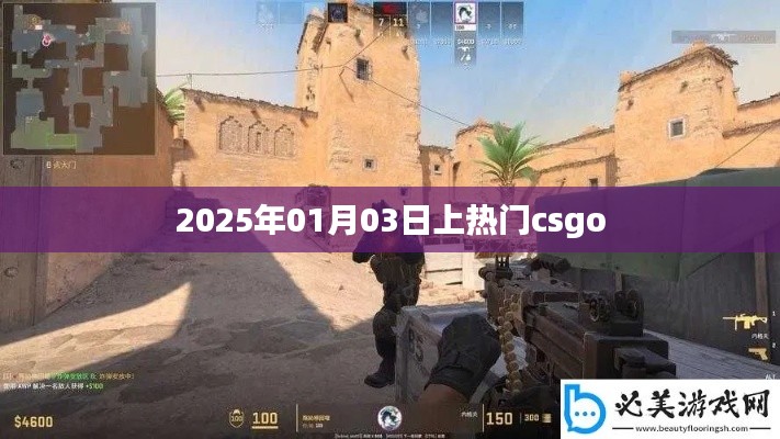 CSGO熱門時(shí)刻，揭秘2025年1月3日盛況