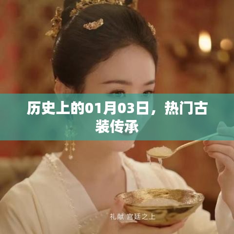 歷史上的大事件，古裝傳承的璀璨日子 01月03日