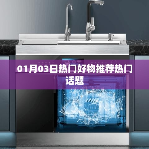 精選好物推薦，熱門話題一網(wǎng)打盡（日期，01月03日）