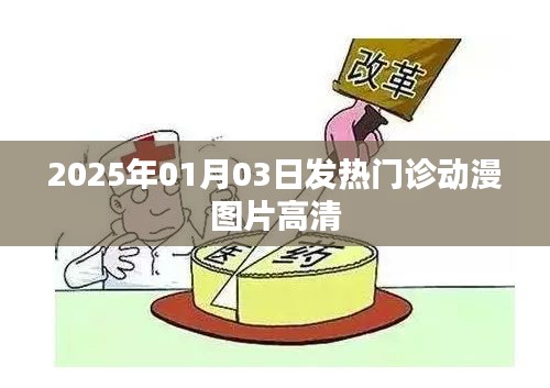 2025年發(fā)熱門診動漫圖片高清大圖分享