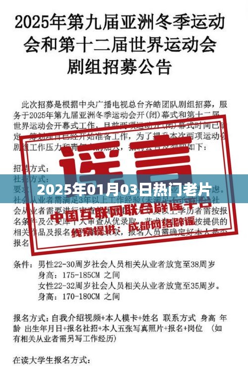 『2025年元旦老片回顧，重溫經(jīng)典時刻』