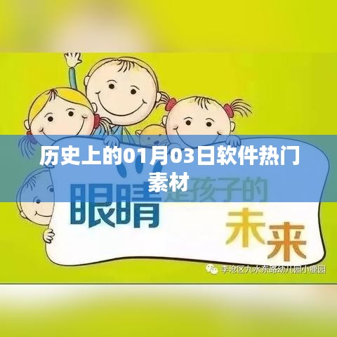 歷史上的軟件熱門素材，聚焦一月三日