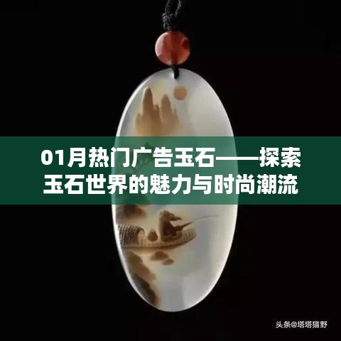 探索玉石魅力，時尚潮流盡在熱門廣告玉石