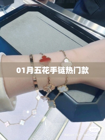 時尚01月五花手鏈，引領(lǐng)潮流新風尚