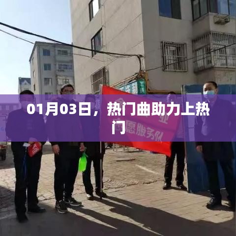 熱門曲助力登頂，01月03日掀起熱潮