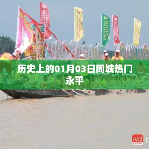 歷史上的永平同城熱門事件，一月三日回顧