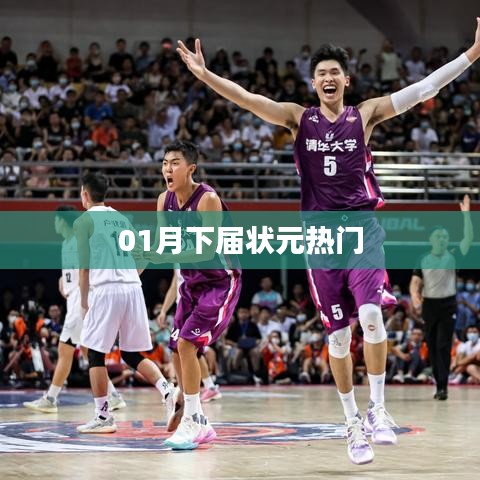 月下熱門狀元預(yù)測(cè)