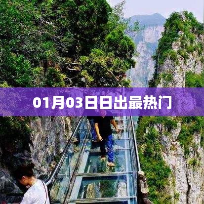 日出盛景，一月三日最熱門觀賞時刻