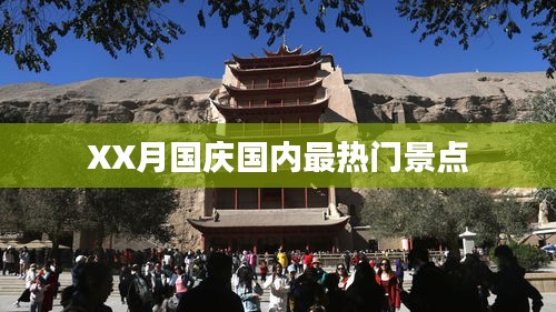 國慶XX月國內(nèi)熱門景點(diǎn)盤點(diǎn)
