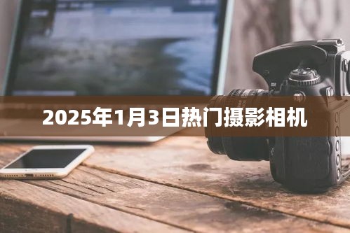 『2025年攝影新寵，熱門相機(jī)大盤點(diǎn)』
