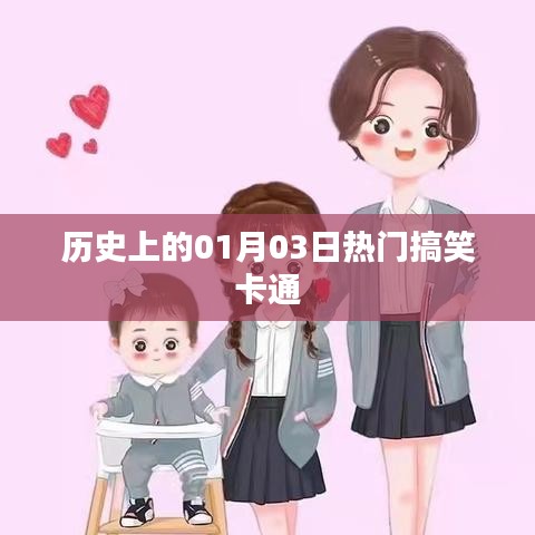 熱門搞笑卡通的歷史時刻，一月三日回顧
