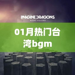一月精選