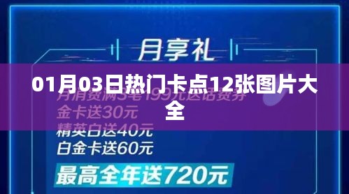 精選卡點(diǎn)圖片大全，一月三日熱門美圖集