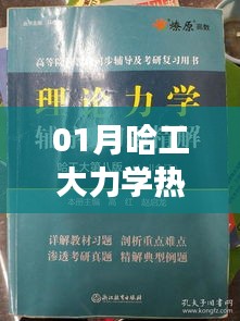 哈工大力學(xué)熱度分析，一月熱門趨勢(shì)揭秘
