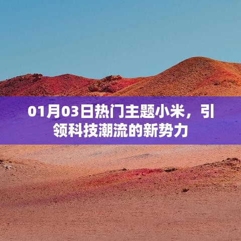 小米科技新勢力，引領(lǐng)潮流，搶鮮01月03日熱門話題