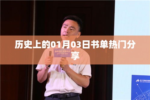 歷史上的書單熱門分享，一月三日回顧