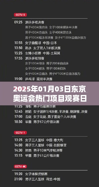 「2025年?yáng)|京奧運(yùn)會(huì)熱門(mén)賽事觀賽日歷」