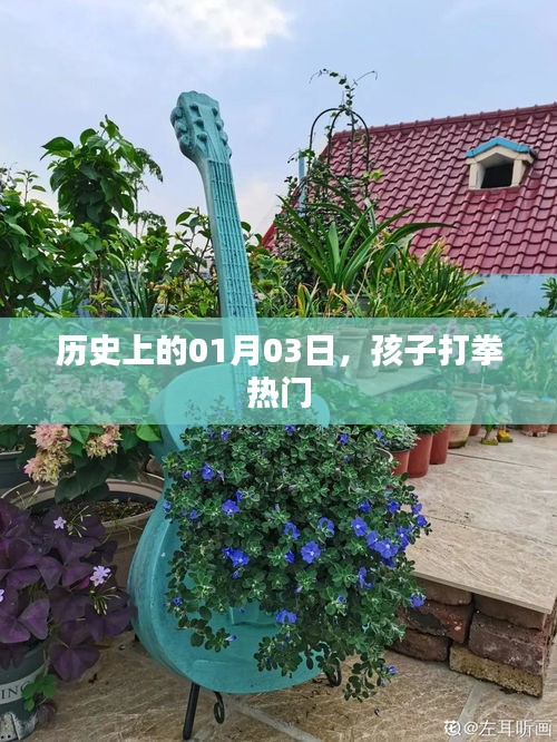 歷史上的大事件，一月三日的孩子拳擊熱潮