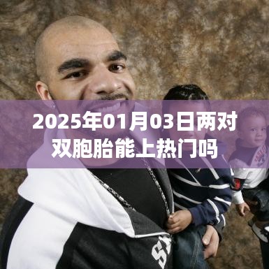 雙胞胎熱潮引關(guān)注，能否上熱門？揭秘未來(lái)趨勢(shì)