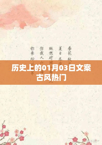 歷史上的大事件，一月三日 古風文案精選
