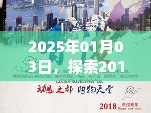 探索熱門旅游目的地，揭秘2017年必游之地，展望2025年時光之旅