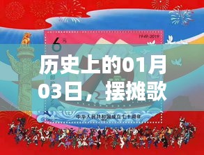 歷史上的今天，一月三日擺攤歌曲風(fēng)靡時刻
