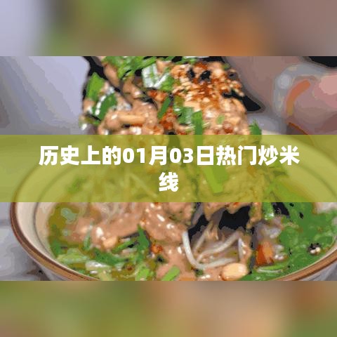 熱門炒米線背后的歷史日期，探尋一月三日的歷史印記