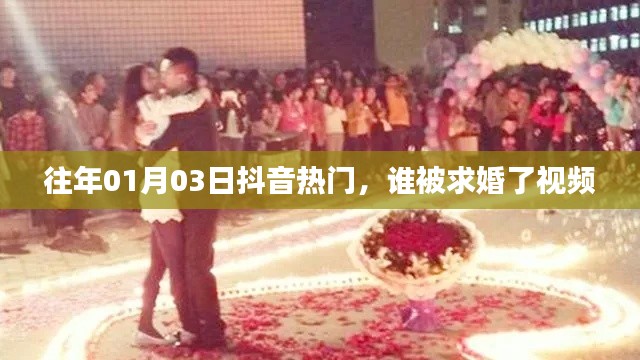 抖音求婚視頻盤點，揭秘熱門求婚現(xiàn)場