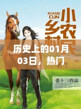 李云鄉(xiāng)村小說，歷史上的1月3日這一天