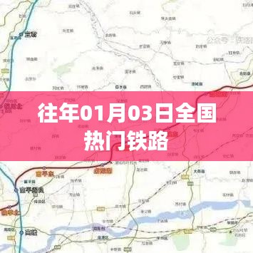 往年元旦假期熱門鐵路出行概覽