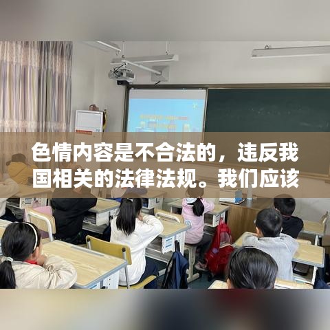 遵守法律道德，遠(yuǎn)離色情內(nèi)容，尋找正規(guī)娛樂平臺(tái)。