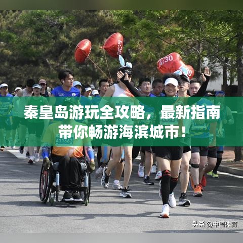 秦皇島游玩全攻略，最新指南帶你暢游海濱城市！