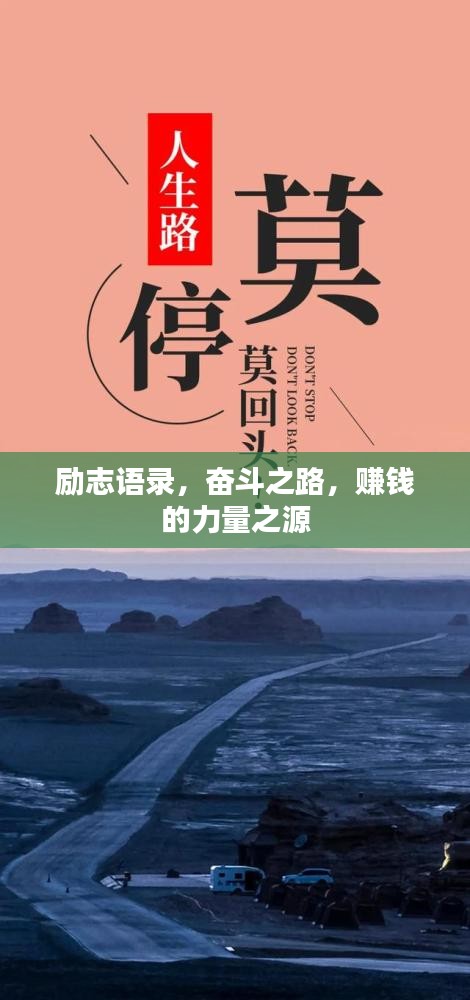 勵志語錄，奮斗之路，賺錢的力量之源