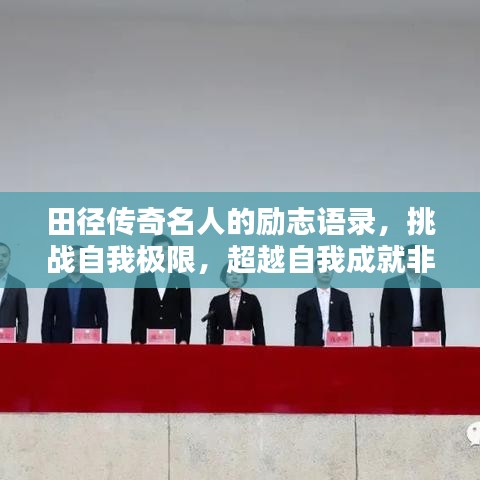 田徑傳奇名人的勵志語錄，挑戰(zhàn)自我極限，超越自我成就非凡之路！