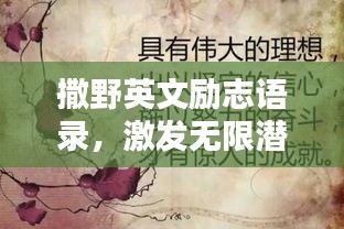 撒野英文勵志語錄，激發(fā)無限潛能的激情語句