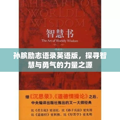 孫臏勵(lì)志語(yǔ)錄英語(yǔ)版，探尋智慧與勇氣的力量之源
