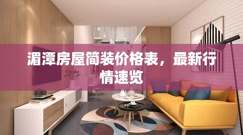 湄潭房屋簡(jiǎn)裝價(jià)格表，最新行情速覽