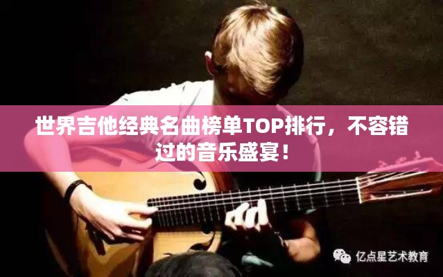 世界吉他經(jīng)典名曲榜單TOP排行，不容錯(cuò)過的音樂盛宴！