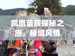 鳳凰苗族探秘之旅，秘境風情、獨特文化一網(wǎng)打盡！