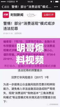 明哥爆料視頻背后的風險與犯罪問題揭秘，最新下載指南及警惕提醒