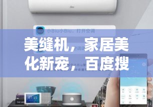 美縫機(jī)，家居美化新寵，百度搜索看詳情